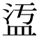 𥁡