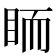 𥅡