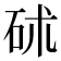 𥑡