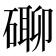 𥕡