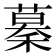 𥡡