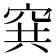 𥥡