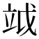 𥩡