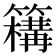 𥵡