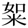 𥹡