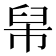 𦥡