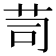 𦭡