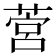 𦵡