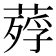 𦹡