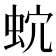 𧉡