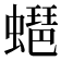 𧑡