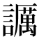 𧭡