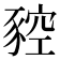 𧱡