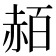 𧹡