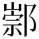 𨝡