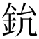 𨥡
