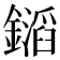 𨭡