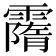 𩅡