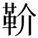 𩉡
