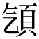 𩑡