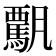 𩥡