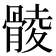 𩩡