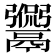𩱡