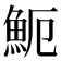 𩵡