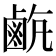 𪉡
