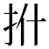 𪭡