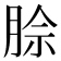 𪱡