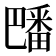 𪽡