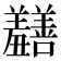 𫅡