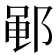 𫑡