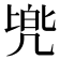 𫥡