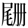 𫵡