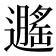 𬩡