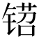 𬭡