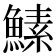 𬵡