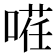 𭉡