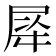 𭕡