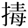 𭡡