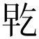 𭥡