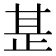 𭭡