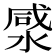 𭱡