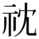 𮁡