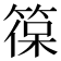 𮅡