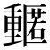 𮡡