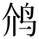 𮭡