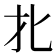 𰅡